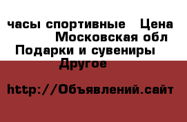 Ferrari часы спортивные › Цена ­ 1 500 - Московская обл. Подарки и сувениры » Другое   